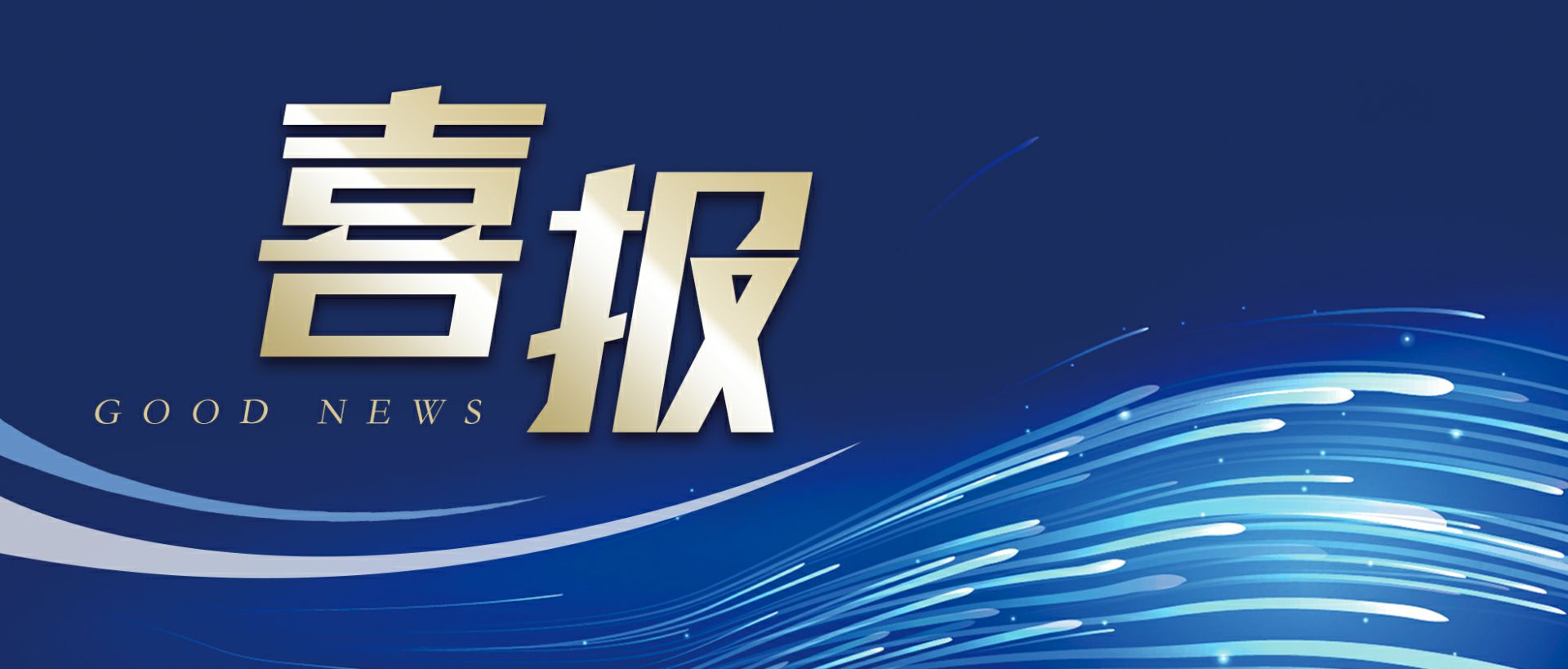 乐竞·网站官网登陆入口-乐竞online(中国)作为轻工业唯一代表获选“福建省工业龙头企业”